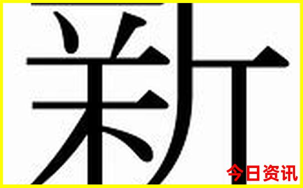 新澳天天开奖资料单双